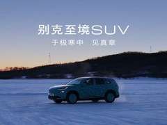 别克至境SUV极寒测试曝光，1420公里超长续航即将亮相