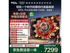 TCL 65Q10L Pro电视热售，低至6204元