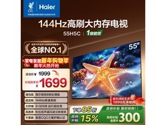 海尔55H5C 55英寸4K高刷电视