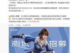 王者荣耀·世界开启移动端测试招募
