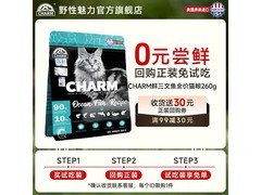 CHARM野性魅力猫粮260g试吃装，券后6.9元速抢！