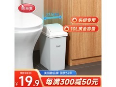美丽雅10L摇盖垃圾桶，适配家居，到手仅24.9元！