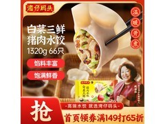 湾仔码头1320克白菜三鲜猪肉水饺，满149元6.5折仅52.9元