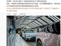 2026款小鹏P7+全球试制完成，中奥协同推进上市