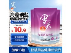雪天海藻碘低钠盐 320g*3 组合装，到手仅 10.5 元
