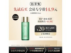 佰草集太极精华水30ml12.9元