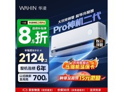 华凌神机二代Pro空调大1.5匹