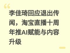 李佳琦回应退出传闻，淘宝直播十周年推AI赋能与内容升级