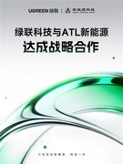 绿联与ATL签署长期战略合作，强化全球化充电赛道供应链核心优势