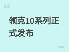 领克10/10+纯电轿车发布：900V超充+赛道级性能重塑20万级电动轿车标杆