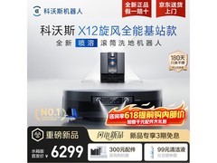 科沃斯X12 PRO扫地机器人直降770元包邮
