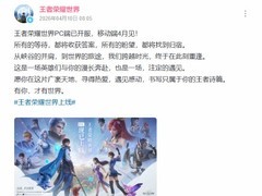 王者荣耀世界4月10日全球上线，PC端已开服，移动端本月即将推出