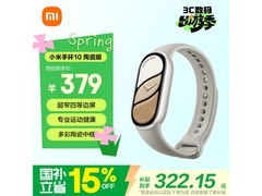 小米手环10陶瓷版305元