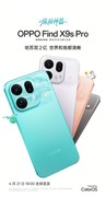 新一代「旅拍神器」，OPPO Find X9s Pro 正式官宣亮相