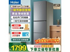 海尔283L风冷三门冰箱，优惠价1597元