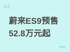 蔚来ES9正式发布：科技行政旗舰SUV预售42万起，BaaS方案降低购车门槛