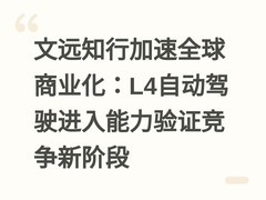 文远知行加速全球商业化：L4自动驾驶进入能力验证竞争新阶段