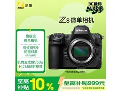 尼康Z8全画幅微单京东直降1000元