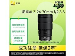 尼康Z 24-70mm f/2.8 S II镜头直降1000元
