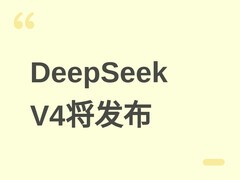 DeepSeek V4将于4月下旬发布：万亿参数、百万上下文、全栈适配国产芯片