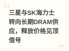 三星与SK海力士转向长期DRAM供应，释放价格见顶信号