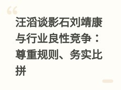 汪滔谈影石刘靖康与行业良性竞争：尊重规则、务实比拼