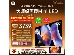 小米S Pro 2025系列65寸电视低价购
