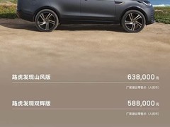 路虎发现特别版上市：三款配置54.8万起，享5年零息金融方案