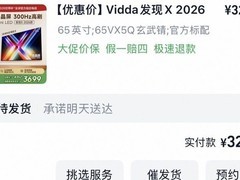 Vidda 65 英寸液晶电视，低至 2926.17 元！