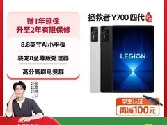 联想Y700四代电竞平板，直降近千元速抢