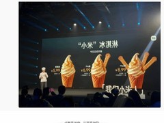 小米推出自营小米冰淇淋，分三版本售价5.99元起