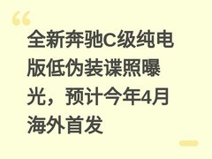 全新奔驰C级纯电版低伪装谍照曝光，预计今年4月海外首发