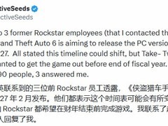 GTA6PC版确认2027年2月发售，主机版2026年率先上线