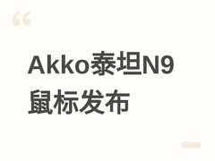 Akko泰坦N9系列鼠标发布：专为右手优化，双配置可选，最高8000Hz轮询