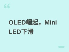 2026年笔电OLED面板出货增33%，Mini LED降43%，先进显示整体微跌1%