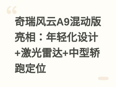 奇瑞风云A9混动版亮相：年轻化设计+激光雷达+中型轿跑定位