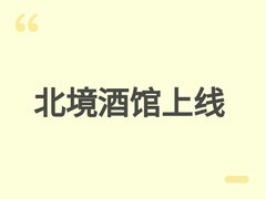 北境酒馆上线：中世纪经营模拟新作，以酒为媒打造沉浸式市井商业世界