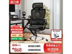 黑白调P2Max电脑椅优惠来袭，低至693元