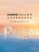 华为Pura 90系列发布会定档，这3个细节期待值拉满