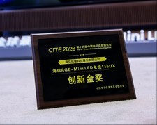 三获金奖！海信RGB-Mini LED电视116UX亮相CITE2026获评“创新金奖”