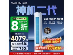 华凌神机二代3匹空调钜惠