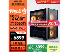 华硕电竞主机京东特惠 到手仅6098元