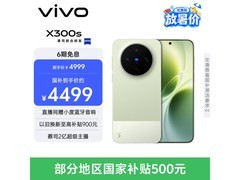 vivo X300s胶片绿版热卖，到手4074元