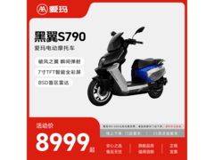 爱玛黑翼S790赛博版直降1000