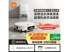 米家扫地机器人6水箱版京东优惠低至1954元