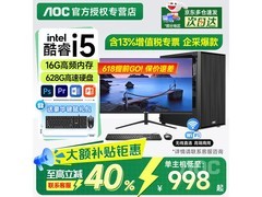 AOC台式电脑主机，1098元享五年质保