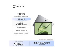 一加11英寸平板，补贴后1614元！