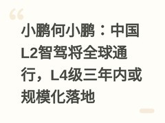 小鹏何小鹏：中国L2智驾将全球通行，L4级三年内或规模化落地