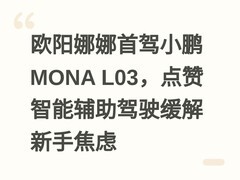 欧阳娜娜首驾小鹏MONA L03，点赞智能辅助驾驶缓解新手焦虑