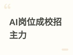 2026校招AI岗位激增47.3%，占新岗37.56%，硬科技成名校生择业新热点
